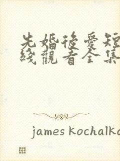 先婚后爱短剧在线观看全集免费