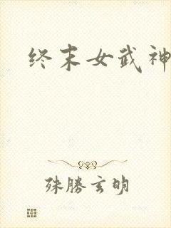 终末女武神.封面