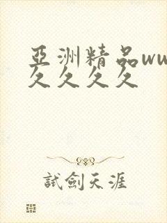 亚洲精品www久久久久