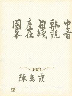 国产日韩中文字幕在线观看