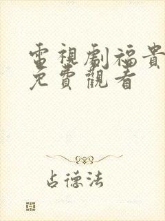 电视剧福贵全集免费观看