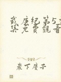 武庚纪第5季全集免费观看封面