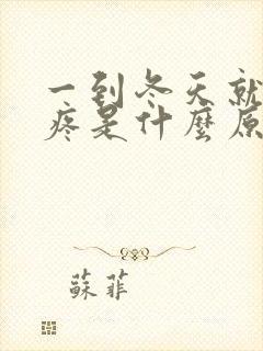 一到冬天就膝盖疼是什么原因封面