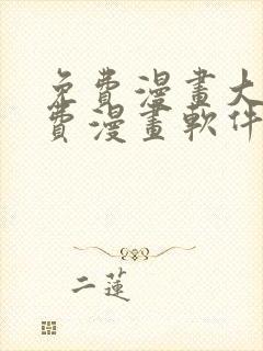 免费漫画大全免费漫画软件