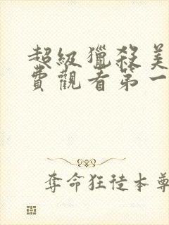 超级猎杀美剧免费观看第一季