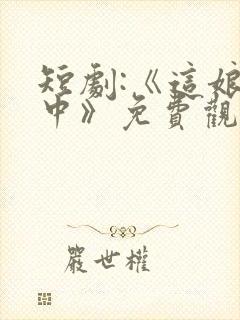 短剧:《这娘们中》免费观看封面