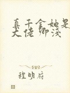 真千金她是全能大佬 卿浅