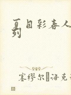 夏目彩春人妻系列