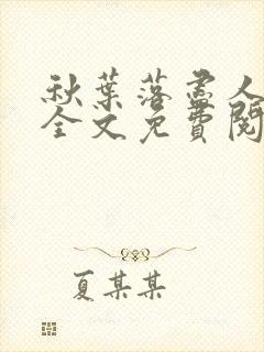 秋叶落尽人无归全文免费阅读小说