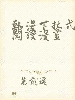 韩漫下拉式在线阅读漫画