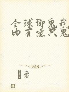全球御鬼我的体内有亿只鬼动漫