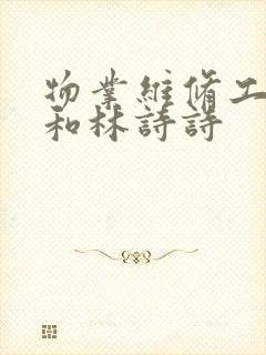 物业维修工老王和林诗诗