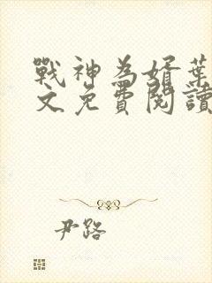 战神为婿叶麟全文免费阅读