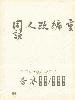 同人改编重口小说