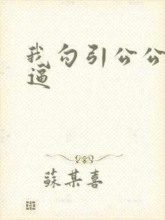 我勾引公公日我逼封面