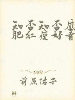 知否知否应是绿肥红瘦好看么