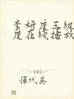 李妍度三级大尺度在线播放