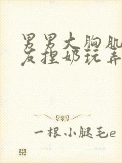 男男大胸肌被室友捏奶玩弄喝奶小说