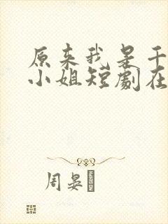 原来我是千金大小姐短剧在线观看封面