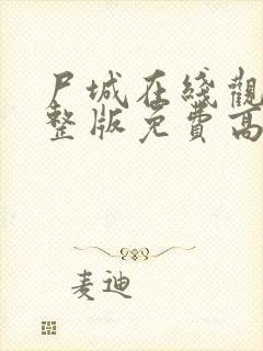 尸城在线观看完整版免费高清封面