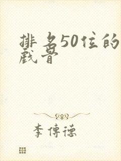 排名50位的老戏骨