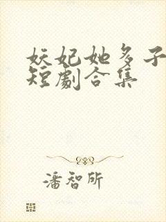 妖妃她多子多福短剧合集