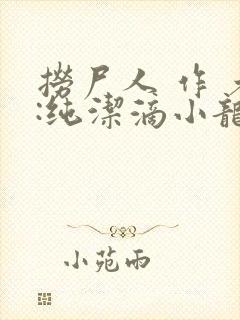 捞尸人 作 者:纯洁滴小龙