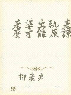 老婆出轨老公怎么才能原谅