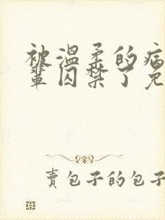 被温柔的病娇前辈囚禁了免费阅读漫画封面