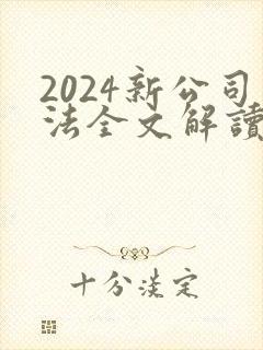 2024新公司法全文解读