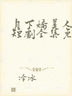 月下娇美人夏雪短剧全集免费观看封面