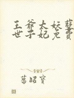 王爷太妖孽绝宠世子妃免费阅读封面