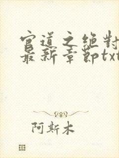 官道之绝对权力最新章节txt