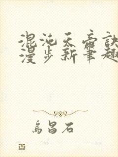 混沌天帝诀随风漫步新笔趣阁小说