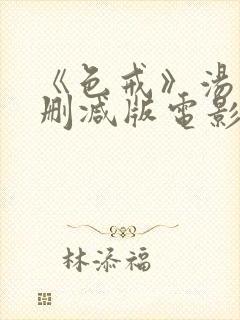 《色戒》汤唯未删减版电影在线