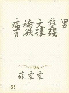 病娇文双男主占有欲很强