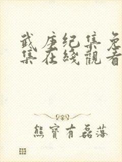 武庚纪集免费全集在线观看