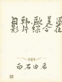 日韩.欧美国产影片综合在线观看封面