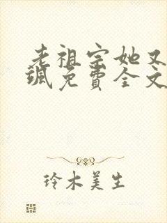 老祖宗她又美又飒免费全文