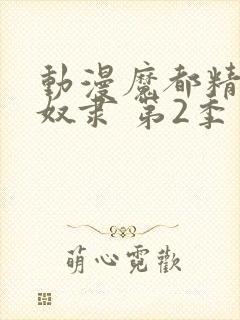 动漫魔都精兵的奴隶 第2季