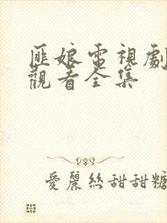 匪娘电视剧免费观看全集