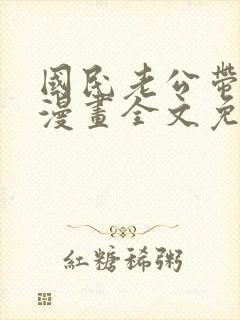 国民老公带回家漫画全文免费下拉