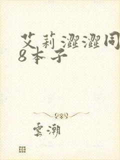 艾莉涩涩同人18本子封面