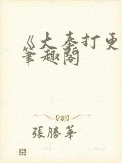 《大奉打更人》笔趣阁