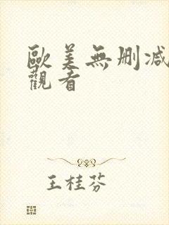 欧美无删减在线观看