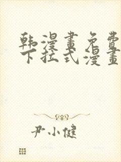 韩漫画免费漫画下拉式漫画在线观看