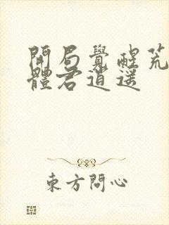 开局觉醒荒古圣体君逍遥