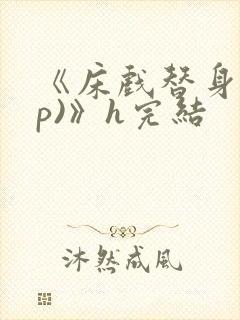 《床戏替身(np)》h完结