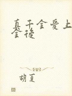 真千金爱上假千金后