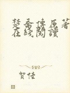 楚乔传原著小说在线阅读